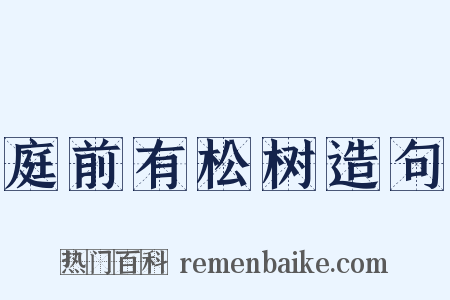 庭前有松树造句是什么意思的图片